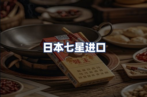 日本七星进口
